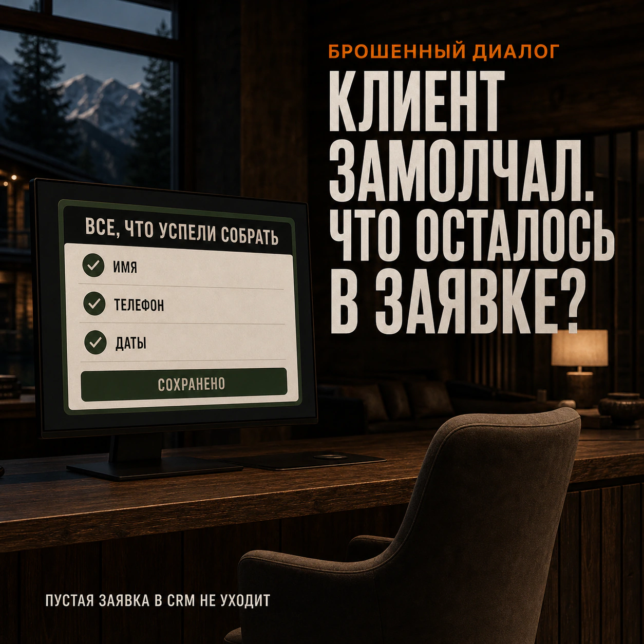 Частично заполненная заявка в CRM после того, как клиент перестал отвечать.