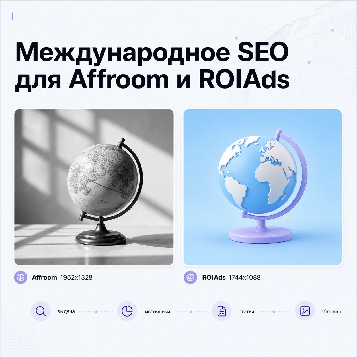 Международное SEO для Affroom и ROIAds в квадратном слайде кейса